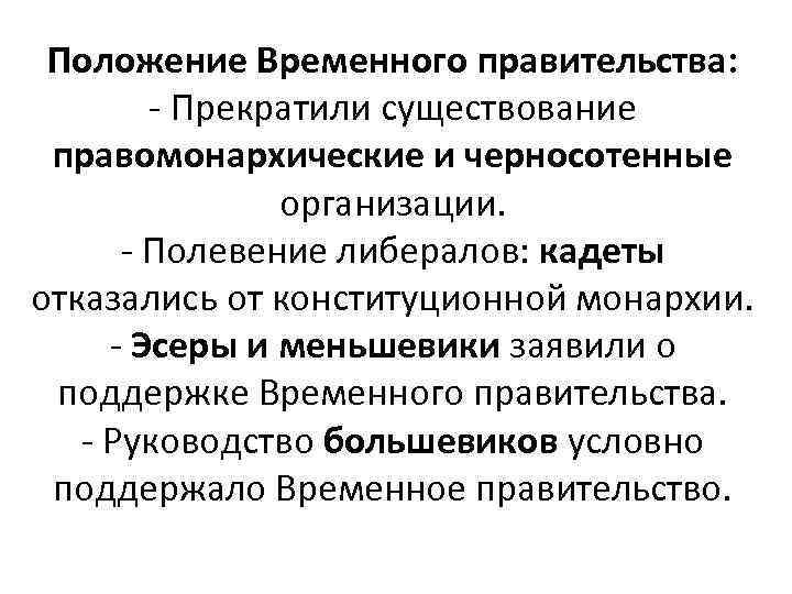 Положение Временного правительства: - Прекратили существование правомонархические и черносотенные организации. - Полевение либералов: кадеты