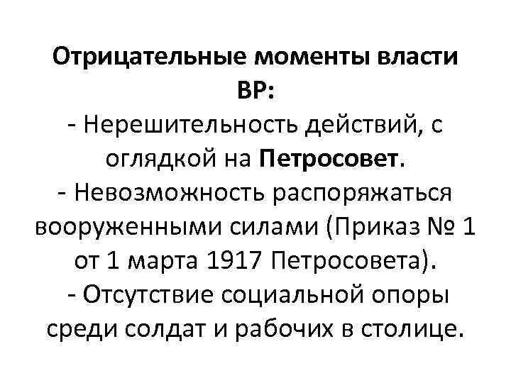 Отрицательные моменты власти ВР: - Нерешительность действий, с оглядкой на Петросовет. - Невозможность распоряжаться