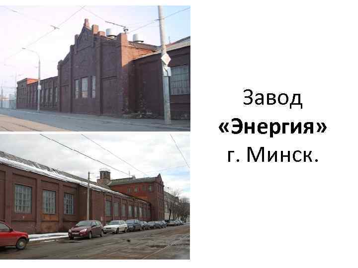 Завод «Энергия» г. Минск. 