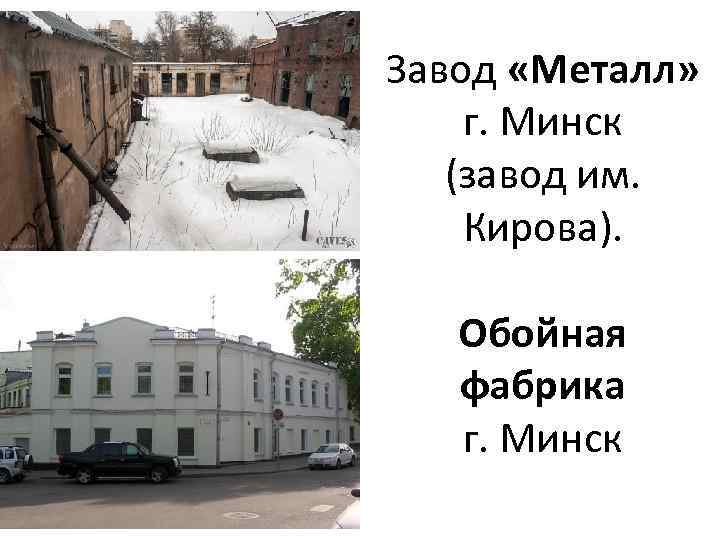 Завод «Металл» г. Минск (завод им. Кирова). Обойная фабрика г. Минск 