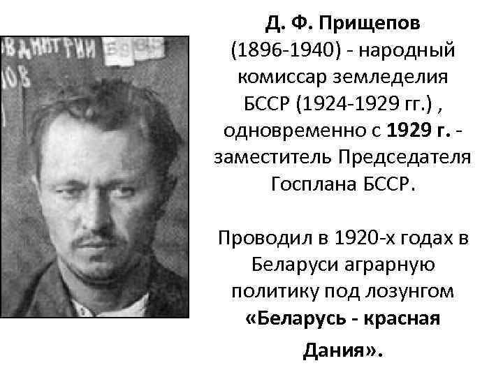 Д. Ф. Прищепов (1896 -1940) - народный комиссар земледелия БССР (1924 -1929 гг. )