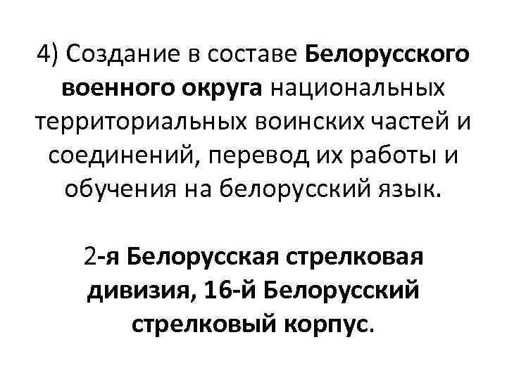 4) Создание в составе Белорусского военного округа национальных территориальных воинских частей и соединений, перевод