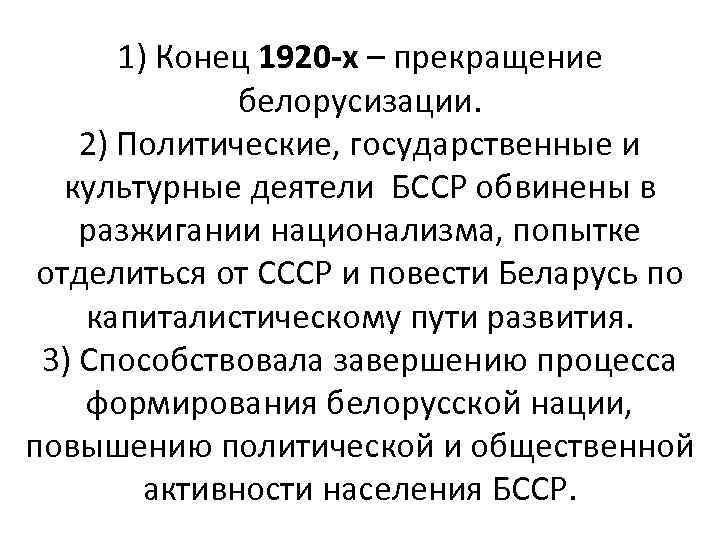 1) Конец 1920 -х – прекращение белорусизации. 2) Политические, государственные и культурные деятели БССР