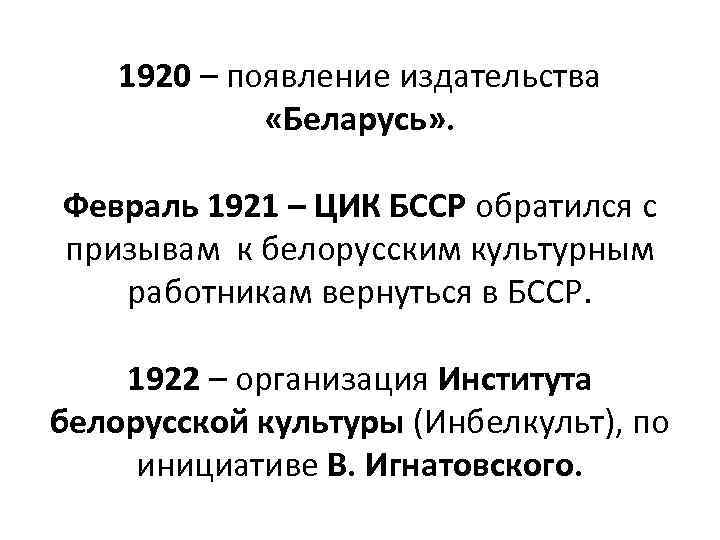 1920 – появление издательства «Беларусь» . Февраль 1921 – ЦИК БССР обратился с призывам