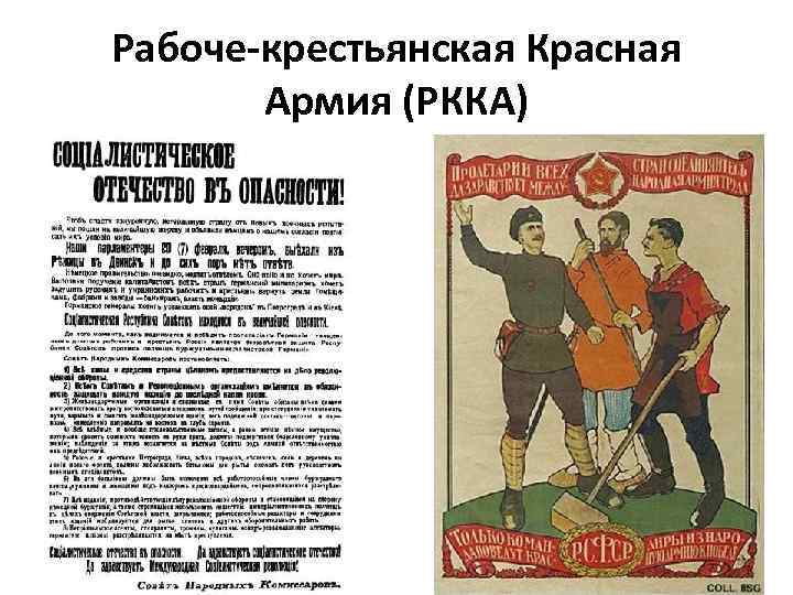 Рабоче-крестьянская Красная Армия (РККА) 