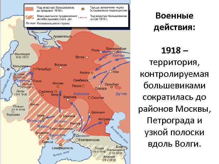 Военные действия: 1918 – территория, контролируемая большевиками сократилась до районов Москвы, Петрограда и узкой