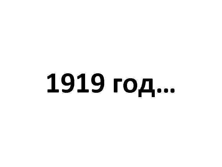 1919 год… 
