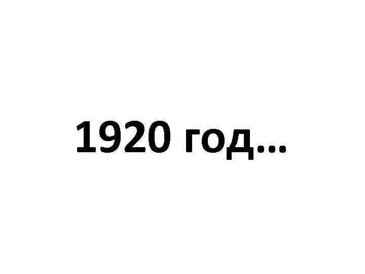 1920 год… 
