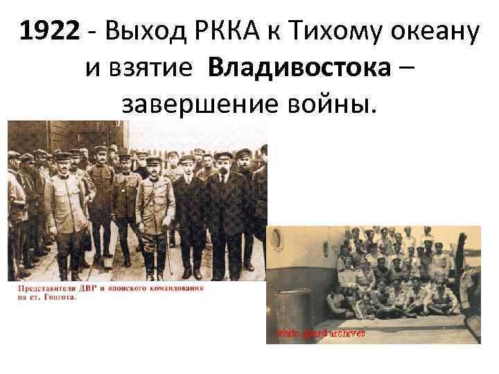 1922 - Выход РККА к Тихому океану и взятие Владивостока – завершение войны. 