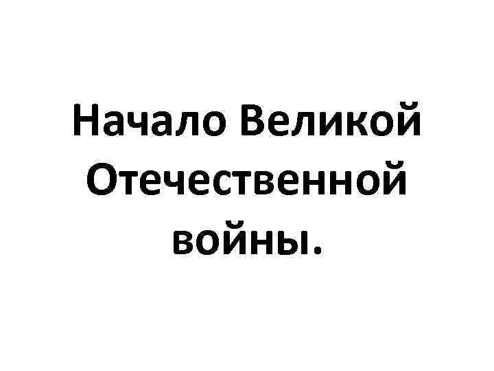 Начало Великой Отечественной войны. 