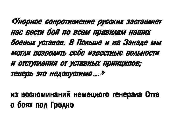  «Упорное сопротивление русских заставляет нас вести бой по всем правилам наших боевых уставов.