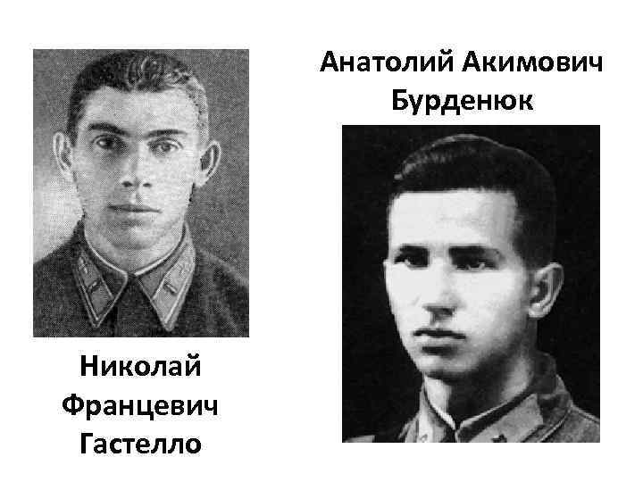 Анатолий Акимович Бурденюк Николай Францевич Гастелло 
