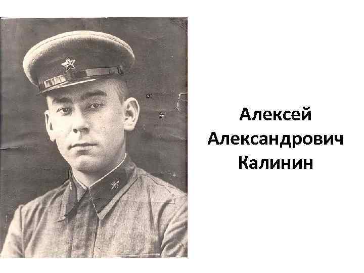 Алексей Александрович Калинин 