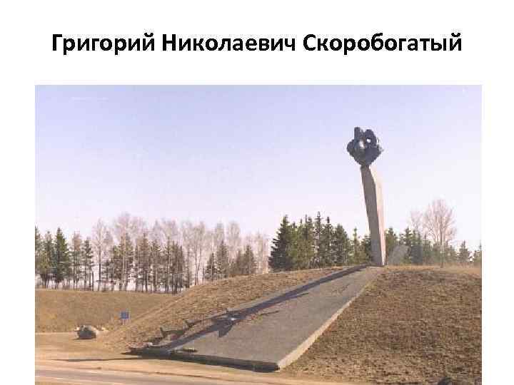 Григорий Николаевич Скоробогатый 