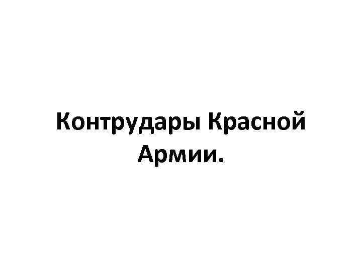 Контрудары Красной Армии. 