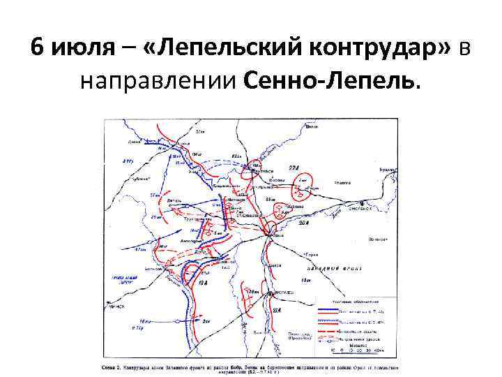 6 июля – «Лепельский контрудар» в направлении Сенно-Лепель. 