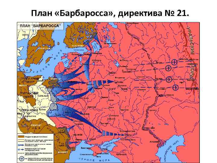 План «Барбаросса» , директива № 21. 