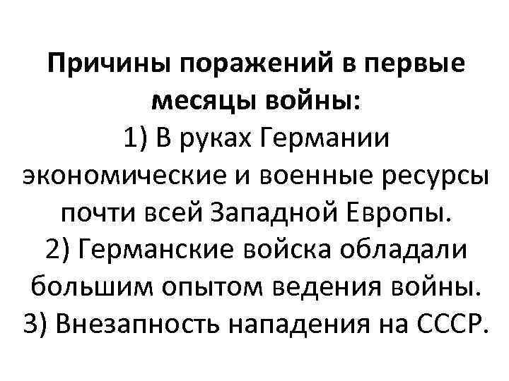 Причины поражений в первые месяцы войны: 1) В руках Германии экономические и военные ресурсы