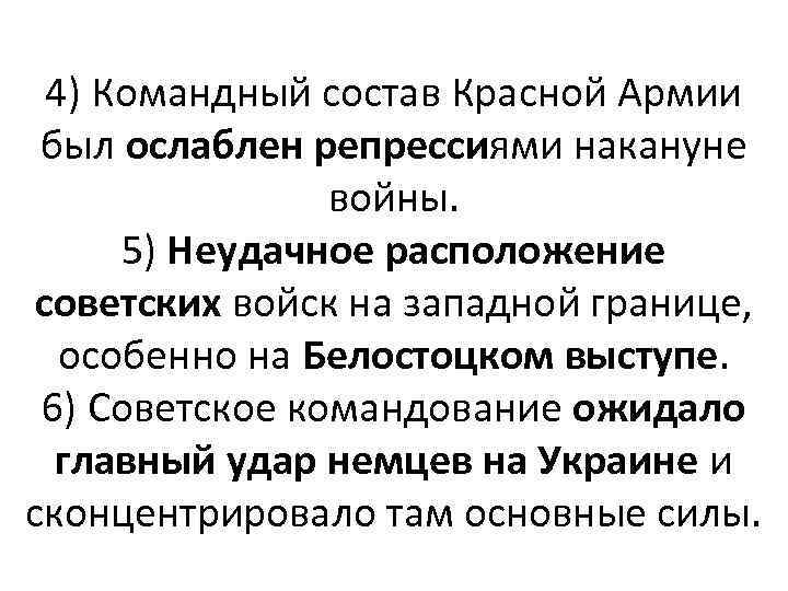 4) Командный состав Красной Армии был ослаблен репрессиями накануне войны. 5) Неудачное расположение советских