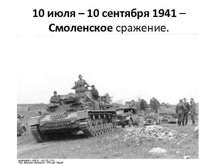 10 июля – 10 сентября 1941 – Смоленское сражение. 