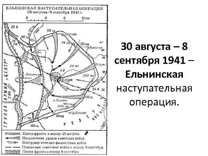 30 августа 1941. Ельнинская наступательная операция 1941. Ельнинская операция 1941 карта. Ельнинская наступательная операция 1943. Смоленская наступательная операция 1941.