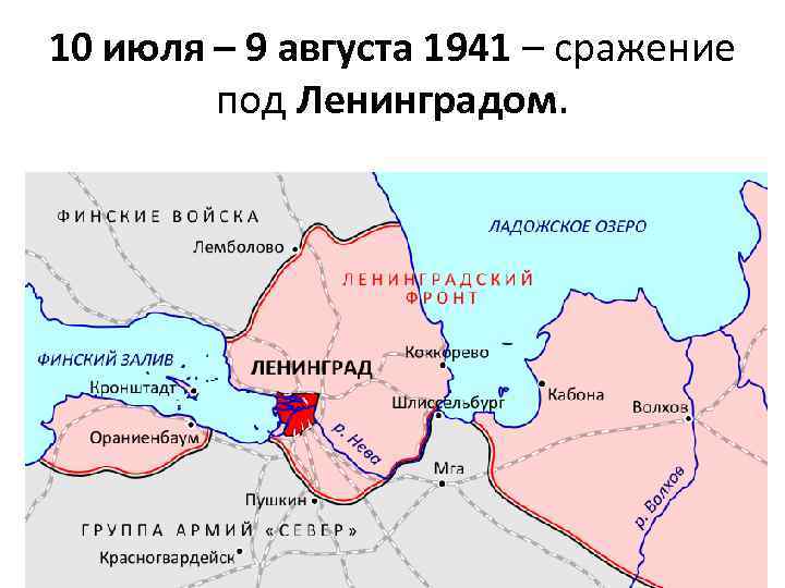 10 июля – 9 августа 1941 – сражение под Ленинградом. 