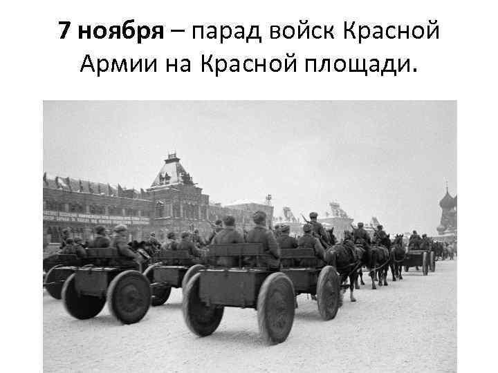 7 ноября – парад войск Красной Армии на Красной площади. 