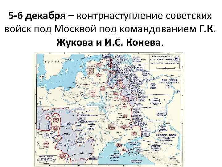 5 -6 декабря – контрнаступление советских войск под Москвой под командованием Г. К. Жукова