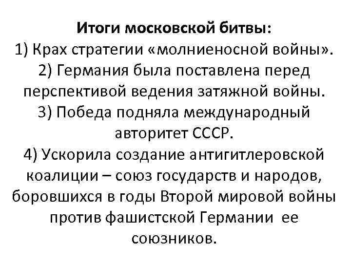 Итоги московской битвы