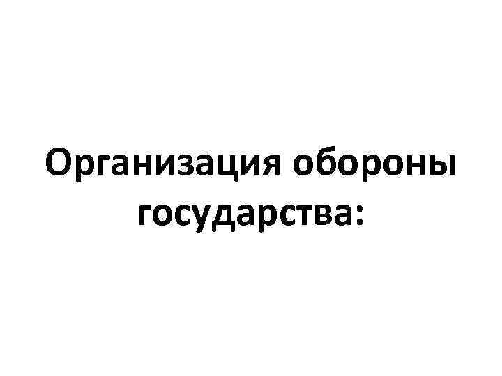 Организация обороны государства: 