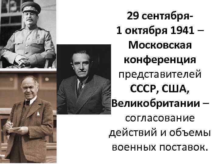 Московская конференция 1941 презентация