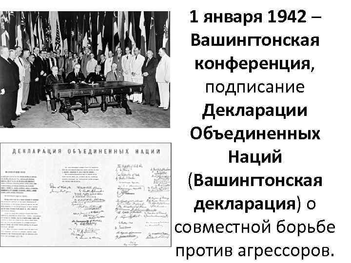 1 января 1942 – Вашингтонская конференция, подписание Декларации Объединенных Наций (Вашингтонская декларация) о совместной