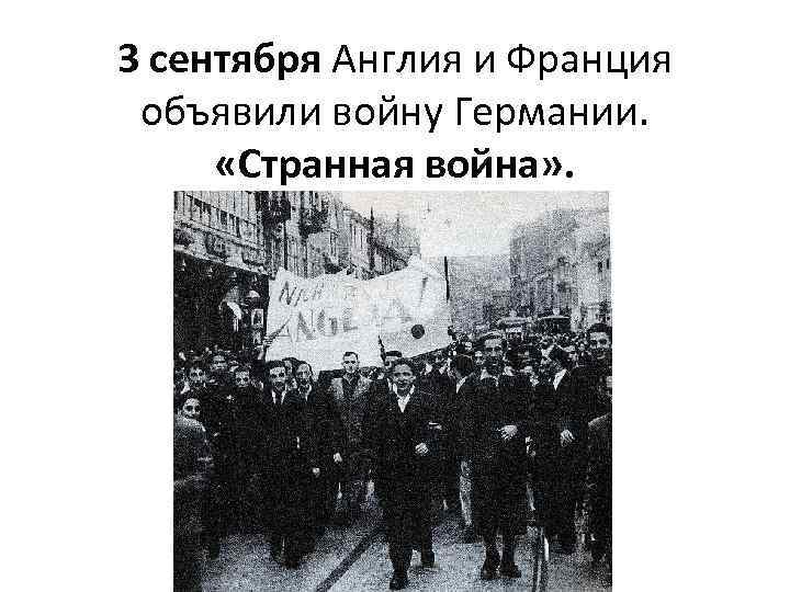 Франция объявила войну. 1939: Великобритания и Франция объявляют войну Германии. Англия объявила войну Германии 1939. 3 Сентября 1939 Англия и Франция объявили войну Германии. Объявление войны Германии Англией и Францией в 1939.