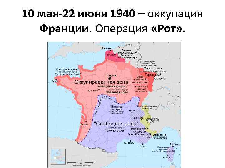 Французский захват. Оккупация Франции во второй мировой войне карта. Оккупация Франции Германией 1940 карта. Франция во второй мировой войне карта. Захват Франции Германией 1940.