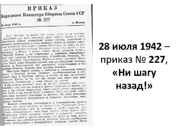 28 июля 1942 – приказ № 227, «Ни шагу назад!» 