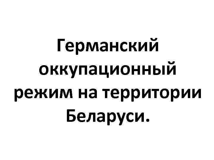 Германский оккупационный режим на территории Беларуси. 
