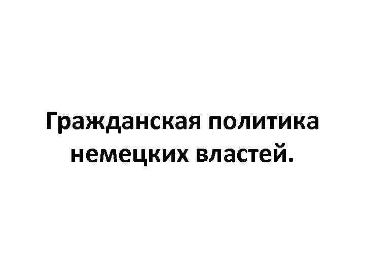 Гражданская политика немецких властей. 