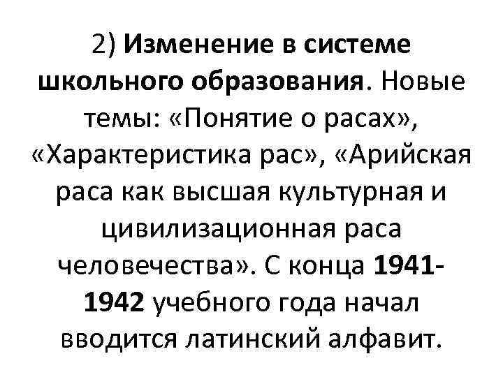 2) Изменение в системе школьного образования. Новые темы: «Понятие о расах» , «Характеристика рас»