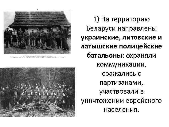 1) На территорию Беларуси направлены украинские, литовские и латышские полицейские батальоны: охраняли коммуникации, сражались