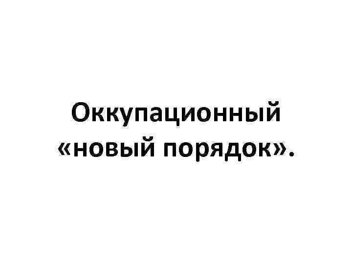 Оккупационный «новый порядок» . 
