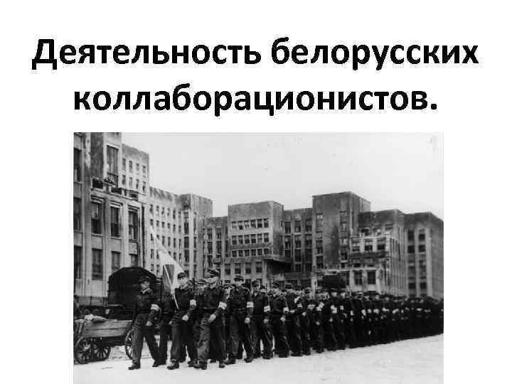 Деятельность белорусских коллаборационистов. 