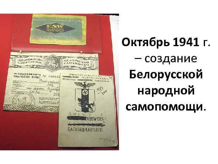 Октябрь 1941 г. – создание Белорусской народной самопомощи. 