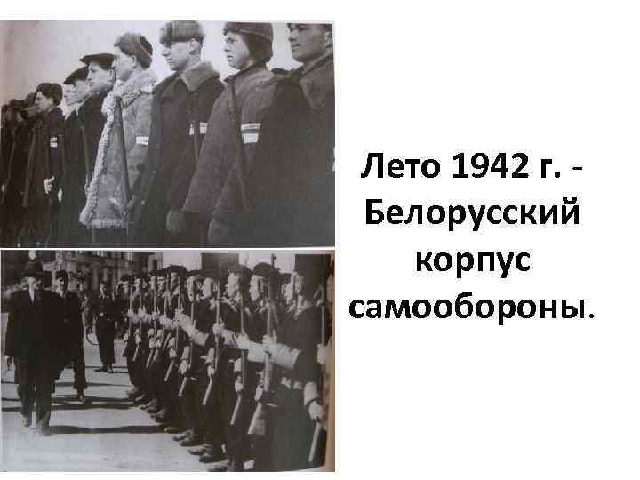 Лето 1942 г. Белорусский корпус самообороны. 