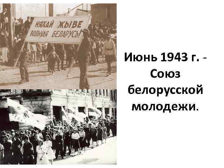 Июнь 1943 г. Союз белорусской молодежи. 