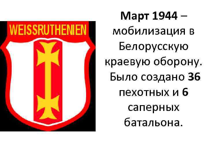 Март 1944 – мобилизация в Белорусскую краевую оборону. Было создано 36 пехотных и 6