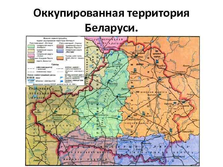 Оккупированная территория Беларуси. 