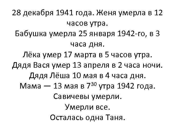 28 декабря 1941 года. Женя умерла в 12 часов утра. Бабушка умерла 25 января
