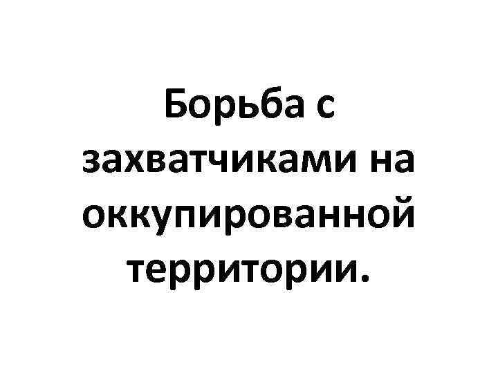 Борьба с захватчиками на оккупированной территории. 