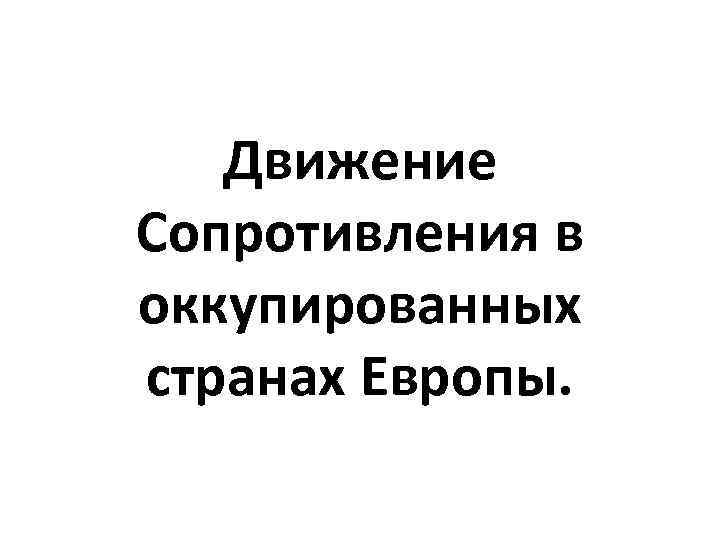 Движение Сопротивления в оккупированных странах Европы. 