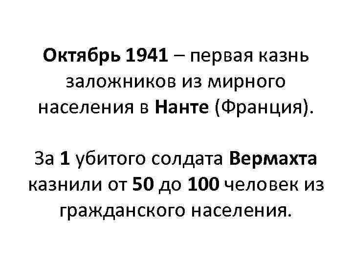 Октябрь 1941 – первая казнь заложников из мирного населения в Нанте (Франция). За 1